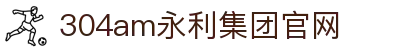 中国·永利集团(304am-VIP认证)官网-Official Platform